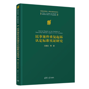 正版新书]民事案件重复起诉认定标准实证研究王国征 等978730265