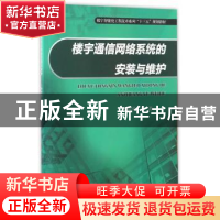 正版 楼宇通信网络系统的安装与维护 刘向勇 重庆大学出版社 9787