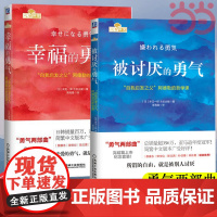 []被讨厌的勇气+幸福的勇气 勇气两部曲 自我启发之父阿德勒心理学 成功正能量励志书排行榜心灵鸡汤人生哲学书籍正版
