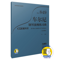 音像车尔尼钢琴流畅练习曲 作品849(大音符版)鲁一