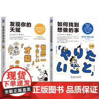 套装 如何找到想做的事+发现你的天赋 套装全2册 八木仁平 自我认知指南 才能培养 自我调节 心理自助成功励志书籍