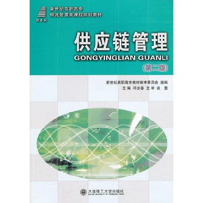 正版新书]供应链管理 (第二版)邓汝春 主编9787561138328
