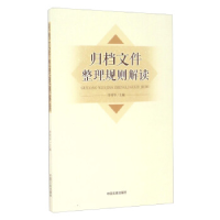 正版新书]归档文件整理规则解读李明华9787503469466