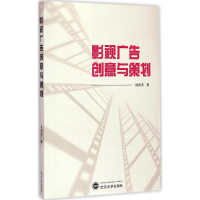 音像影视广告创意与策划徐张杰 著