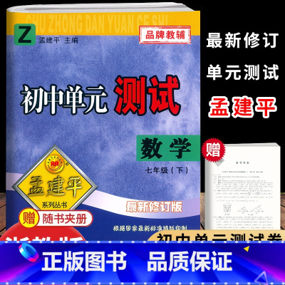 [数学]浙教版 七年级下 [正版]2025新版孟建平初中单元测试7七年级下册数学浙教版测试卷初一7年级下册数学同步练习册