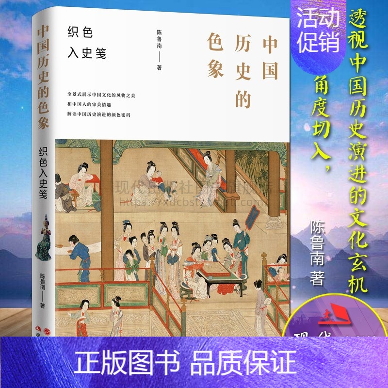 [正版]中国历史的色象 陈鲁南著 中国历史演进古代风物色彩国学文化政治历史文学民俗艺术知识研究书籍展示中国文化的风物之美