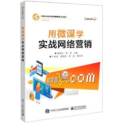 [N]用微课学实战网络营销(高等职业教育电子商务专业系列教材)-9787121414794
