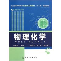 [M]物理化学(全国高职高专石油化工类专业十二五规划教材)-9787122130242