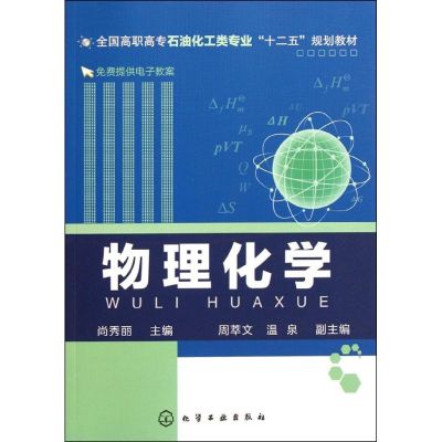 [M]物理化学(全国高职高专石油化工类专业十二五规划教材)-9787122130242