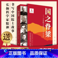 国之脊梁--中国院士的科学人生百年 [正版]国之脊梁--中国院士的科学人生百年 书写40位中国院士的光辉事迹弘扬科学家精