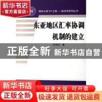 正版 东亚地区汇率协调机制的建立 刘沛志 中国财政经济出版社 97