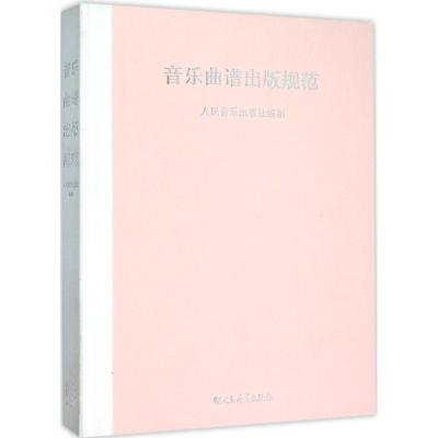 音乐曲谱出版规范