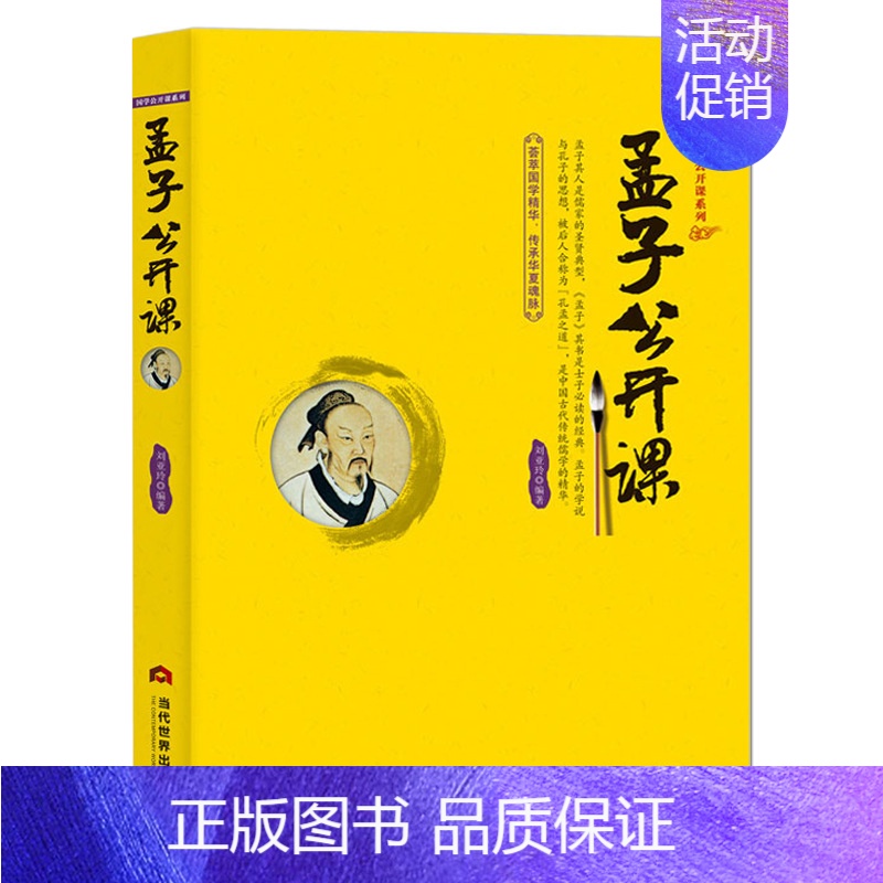 孟子公开课 [正版]国学公开课系列 套书8册中国传统文化公开课是一部两千多年来历代学者不断研究的伟大著作 是劳动人民智慧