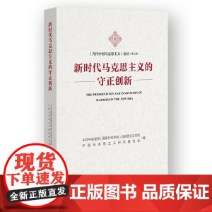 新时代马克思主义的守正创新