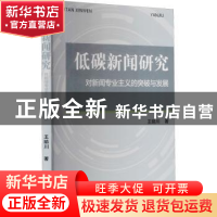 正版 低碳新闻研究对新闻专业主义的突破与发展 王晴川 上海大学