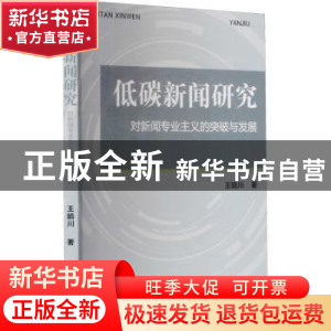 正版 低碳新闻研究对新闻专业主义的突破与发展 王晴川 上海大学