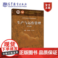 生产与运作管理(第五版) 陈荣秋 马士华 高等教育出版社