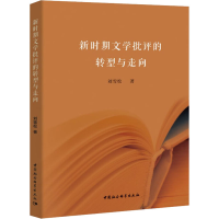 音像新时期文学批评的转型与走向刘雪松