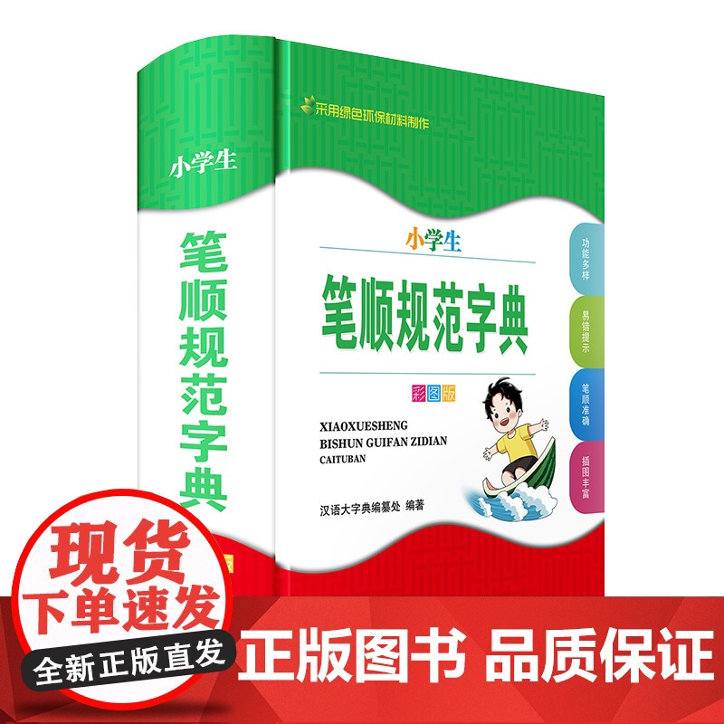 小学生笔顺规范字典(彩图版)