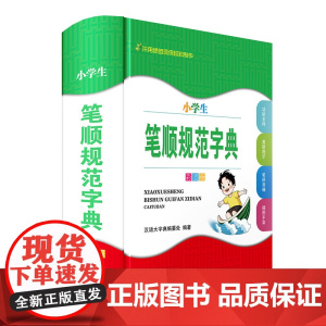小学生笔顺规范字典(彩图版)