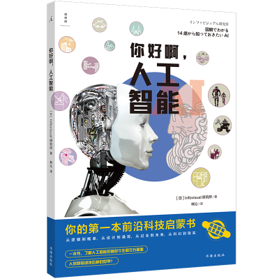 正版新书]你好啊,人工智能:你的第一本前沿科技启蒙书[日]Infov