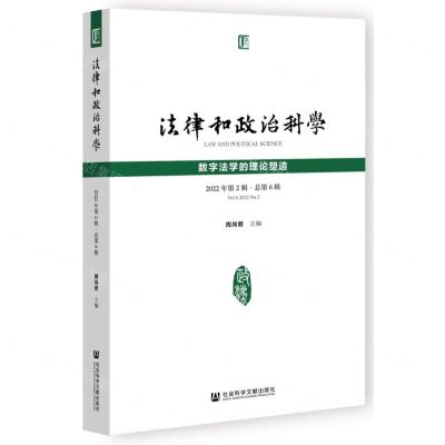 [N]法律和政治科学(2022年第2辑总第6辑数字法学的理论塑造)-9787522834740