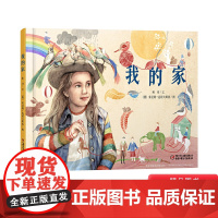 我的家精装绘本图画书适合3岁以上亲子共读中少社正版童书