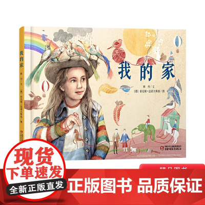 我的家精装绘本图画书适合3岁以上亲子共读中少社正版童书