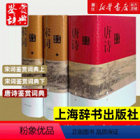 [正版] 唐诗鉴赏辞典+宋词鉴赏辞典上下全套共3册精装版 唐诗宋词全集 中国古诗词大会全集 古诗词鉴赏析诗歌诗词书