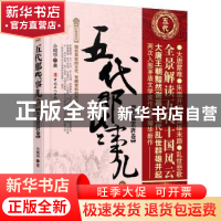 正版 五代那些事儿:壹:朱温罢唐卷 余耀华 工人出版社 97875008