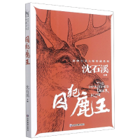 音像囚犯鹿王/动物小说大师珍藏系列作者
