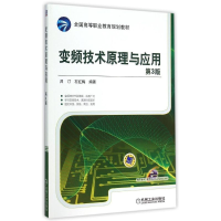 正版新书]变频技术原理与应用 第3版吕汀9787111504108