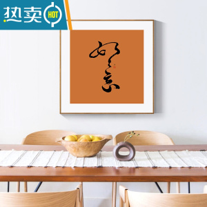 敬平平安喜乐柿柿如意餐厅装饰画新中式客厅好寓意字画原木风墙面挂画装饰画