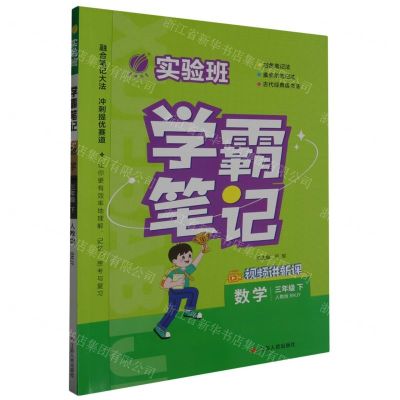 [N]数学(3下人教版RMJY)/实验班学霸笔记-9787214284990