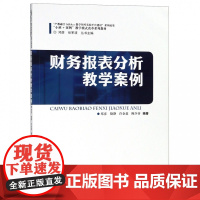 财务报表分析教学案例(小班+案例教学模式改革系列教材)
