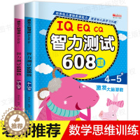 [醉染正版]智力测试608题 4-5-6岁宝宝逻辑思维训练书籍益智图书 儿童智力天才大脑潜能开发书幼儿园脑力专注力训练书