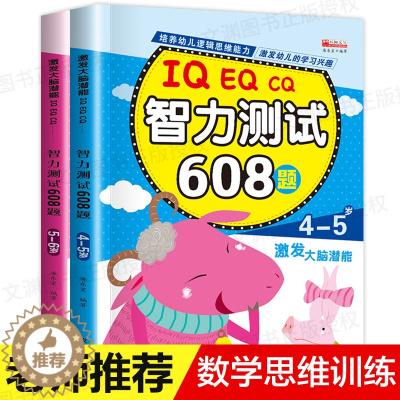 [醉染正版]智力测试608题 4-5-6岁宝宝逻辑思维训练书籍益智图书 儿童智力天才大脑潜能开发书幼儿园脑力专注力训练书