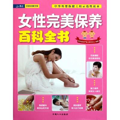 女*完美保养百科全书/妇幼安康文库陈宝英孕产育儿研究中心9787510108648