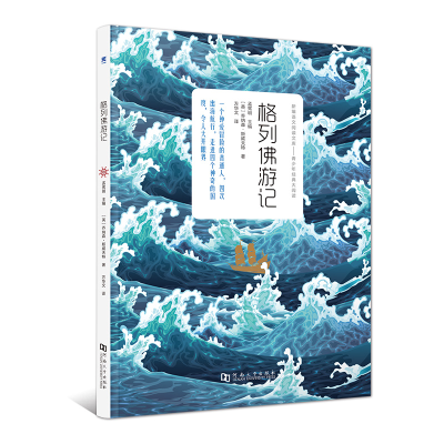 正版新书]格列佛游记(全1册)中小学名著 中小学生课外阅读推荐