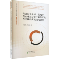 正版新书]考虑公平关切、碳减排及企业社会责任的供应链及闭环供