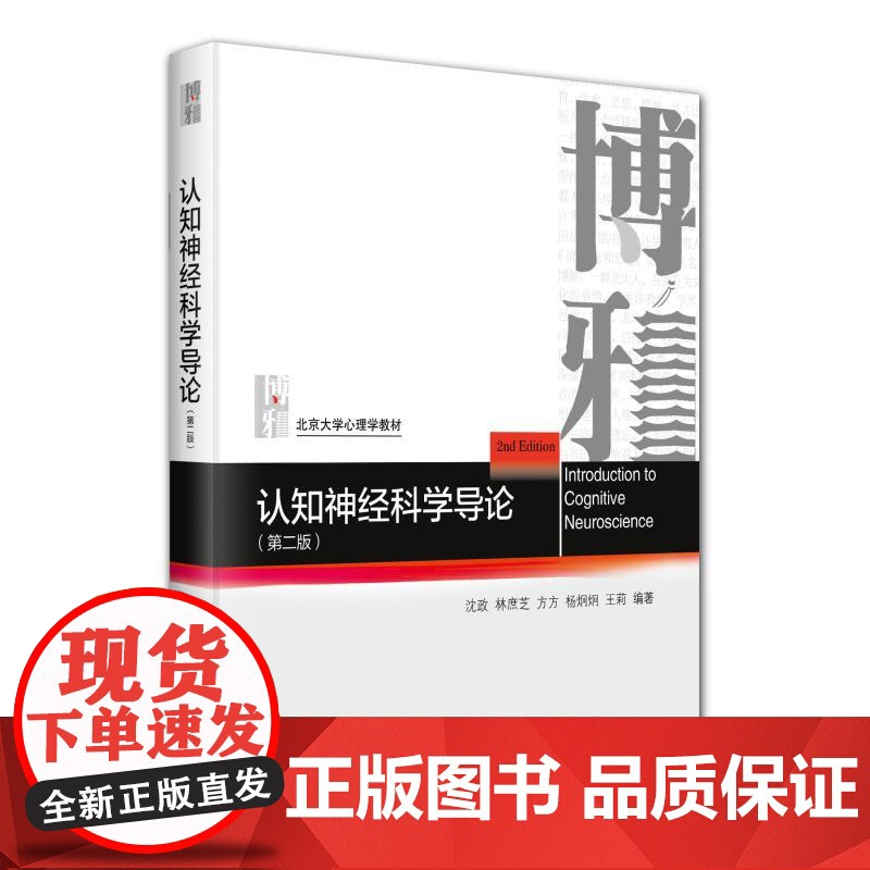 认知神经科学导论(第二版) 沈政 北京大学店正版