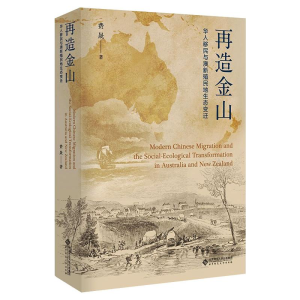 [M]再造金山 华人移民与澳新殖民地生态变迁 费晟 著 -9787303268030