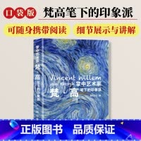 梵高+莫奈+塞尚+德加 [正版]口袋版掌中艺术家 梵高笔下的印象派 梵高画册画集 梵高笔下的印象派小画册印象派画册画集印