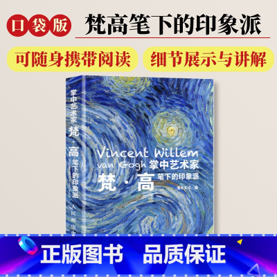 梵高+莫奈+塞尚+德加 [正版]口袋版掌中艺术家 梵高笔下的印象派 梵高画册画集 梵高笔下的印象派小画册印象派画册画集印