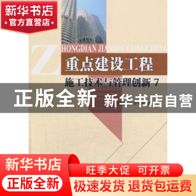正版 重点建设工程施工技术与管理创新:7 北京工程管理科学学会