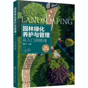 醉染图书园林绿化养护与管理从入门到精通97871