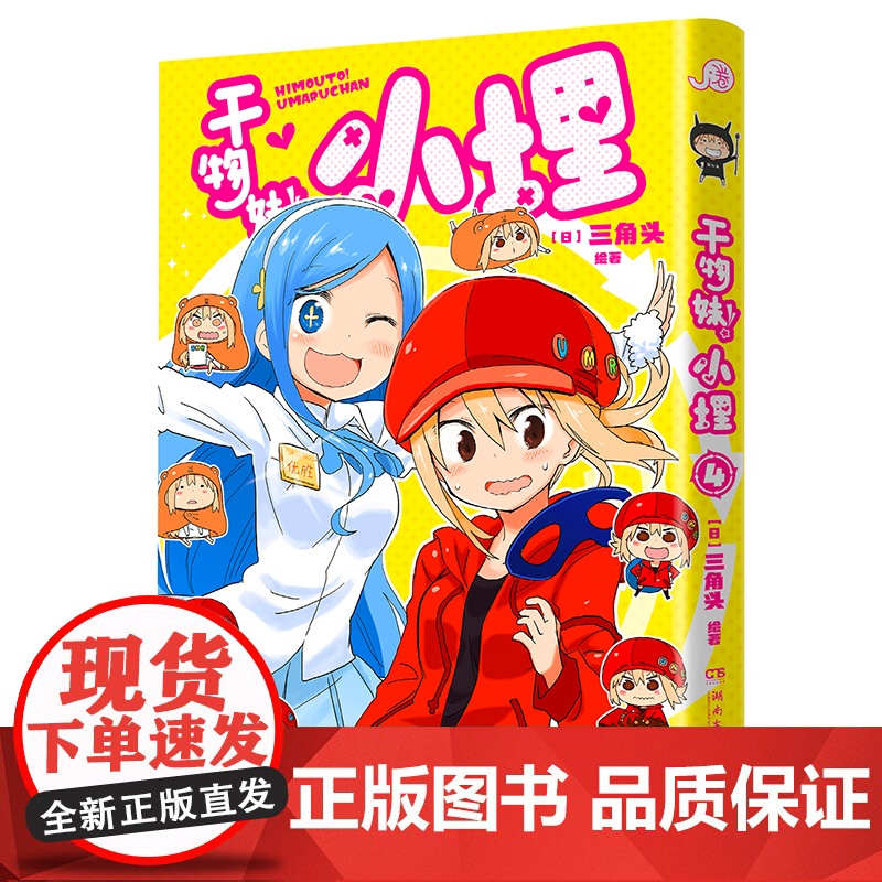 干物妹!小埋4特典版(含首刷赠品透明星闪贴纸1张、双面镭射小卡1张、亚克力立牌1张,萌物鼻祖,小埋来袭!同名动