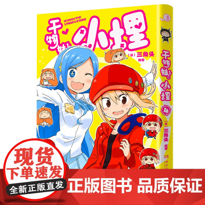 干物妹!小埋4特典版(含首刷赠品透明星闪贴纸1张、双面镭射小卡1张、亚克力立牌1张,萌物鼻祖,小埋来袭!同名动