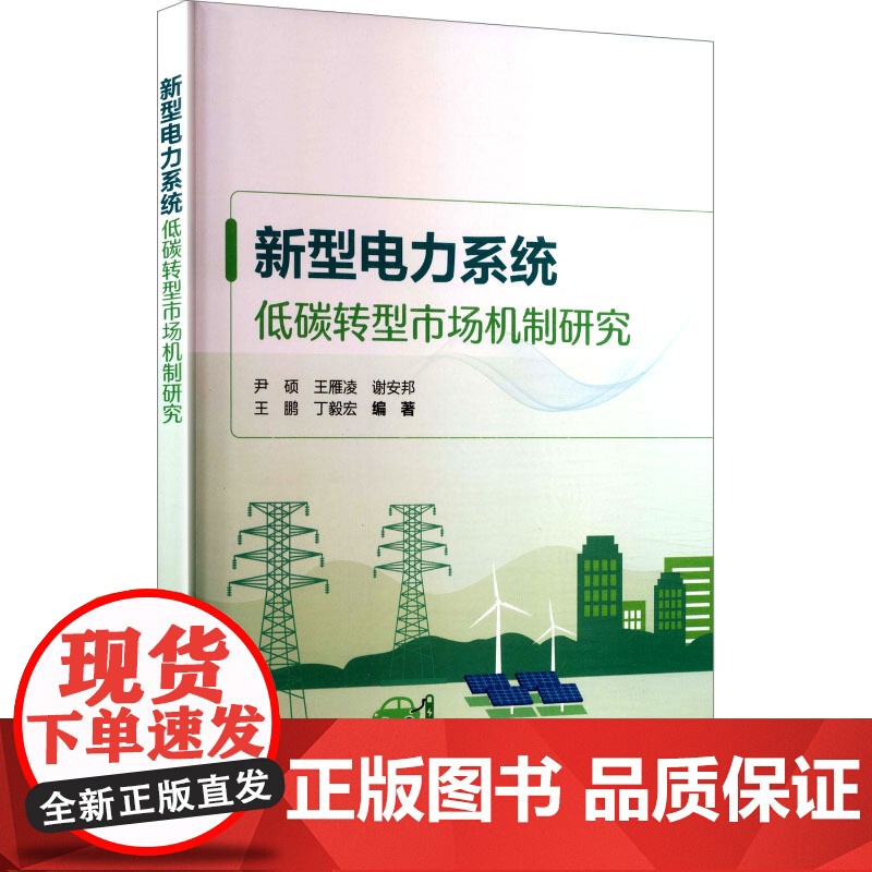 新型电力系统低碳转型市场机制研究 尹硕 等 编 建筑/水利(新)专业科技 正版图书籍 中国电力出版社