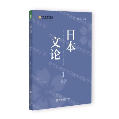 [N]日本文论(2022 1总第7辑)-9787522809298